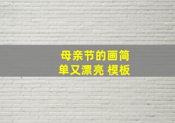 母亲节的画简单又漂亮 模板